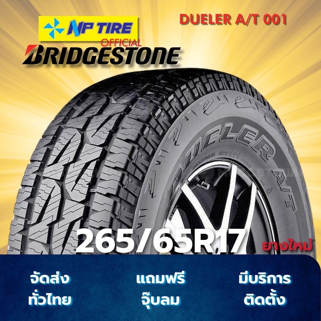 ยาง 265/65R17 BRIDGESTONE DUELER A/T 001 ราคาต่อเส้น  ปี 2026