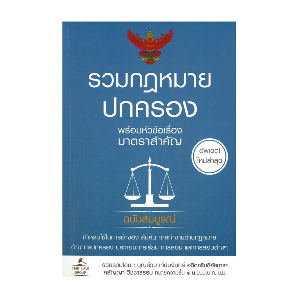 หนังสือมือหนึ่ง(พร้อมส่ง) รวมกฎหมายปกครอง (เล่มใหญ่)