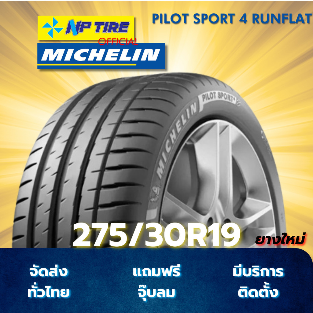 ยาง 275/30R19 MICHELIN PILOT SPORT 4 RUNFLAT ราคาต่อเส้น  ปี 2024