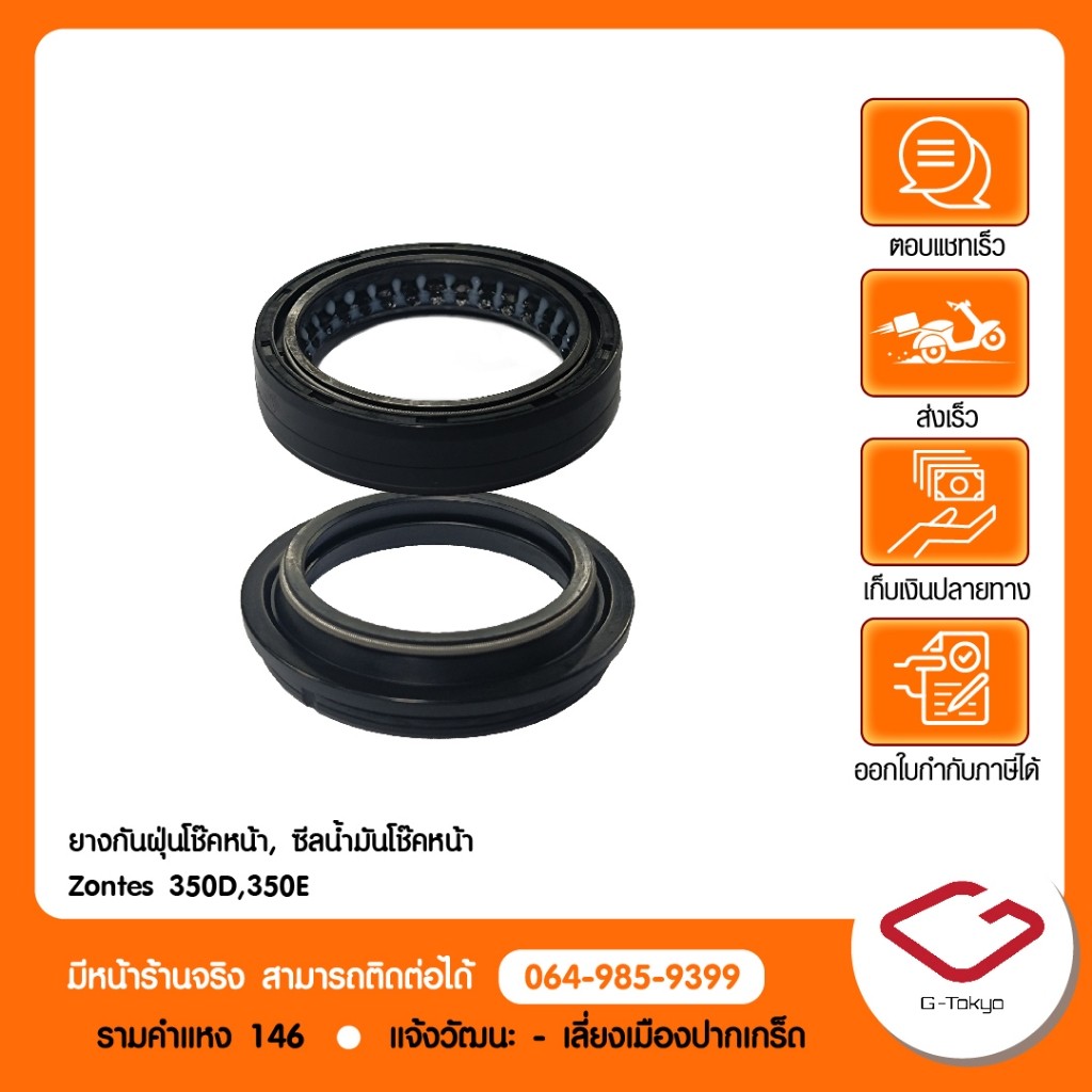 Zontes ซีลน้ำมันโช๊คหน้า และ ยางกันฝุ่นโช๊คหน้าแท้  Zontes 350D สินค้าแท้ 100%