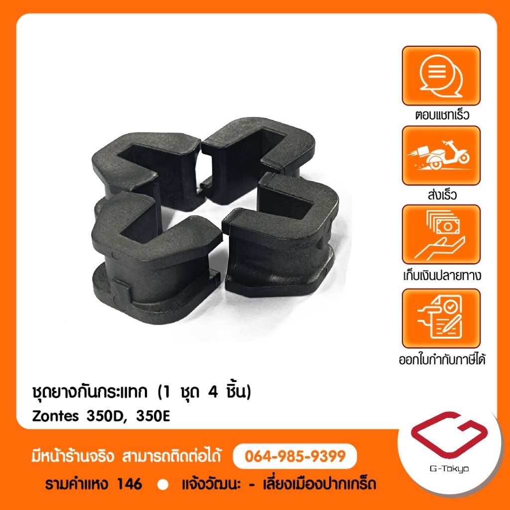 Zontes ชุดยางกันกระแทก (1ชุด4ชิ้น) แท้ Zontes 350D,350E สินค้าแท้ 100% P.350-06-0501