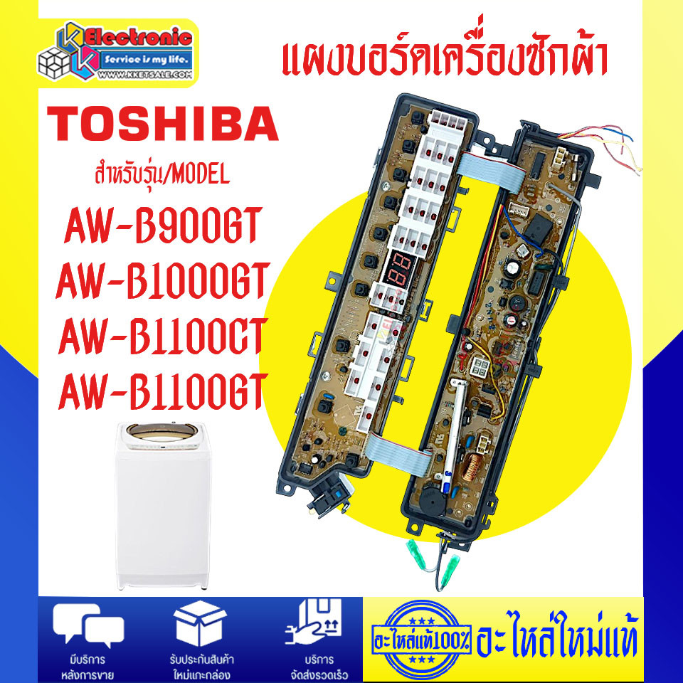 อะไหล่เครื่องซักผ้า-แผงบอร์ดเครื่องซักผ้าTOSHIBA_โตชิบา ใช้ได้กับทุกรุ่นที่ระบุ-อะไหล่แท้บริษัท