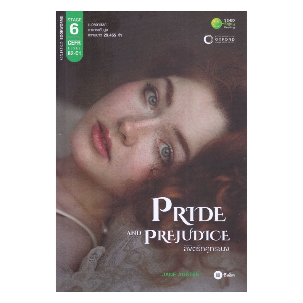 หนังสือ Pride and Prejudice ลิขิตรักคู่ทระนง