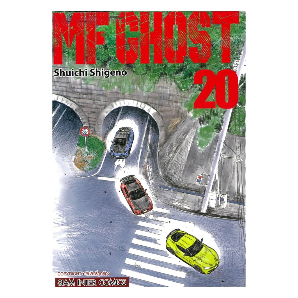 หนังสือ พร้อมส่ง MF GHOST เล่ม 20 มังงะ การ์ตูน