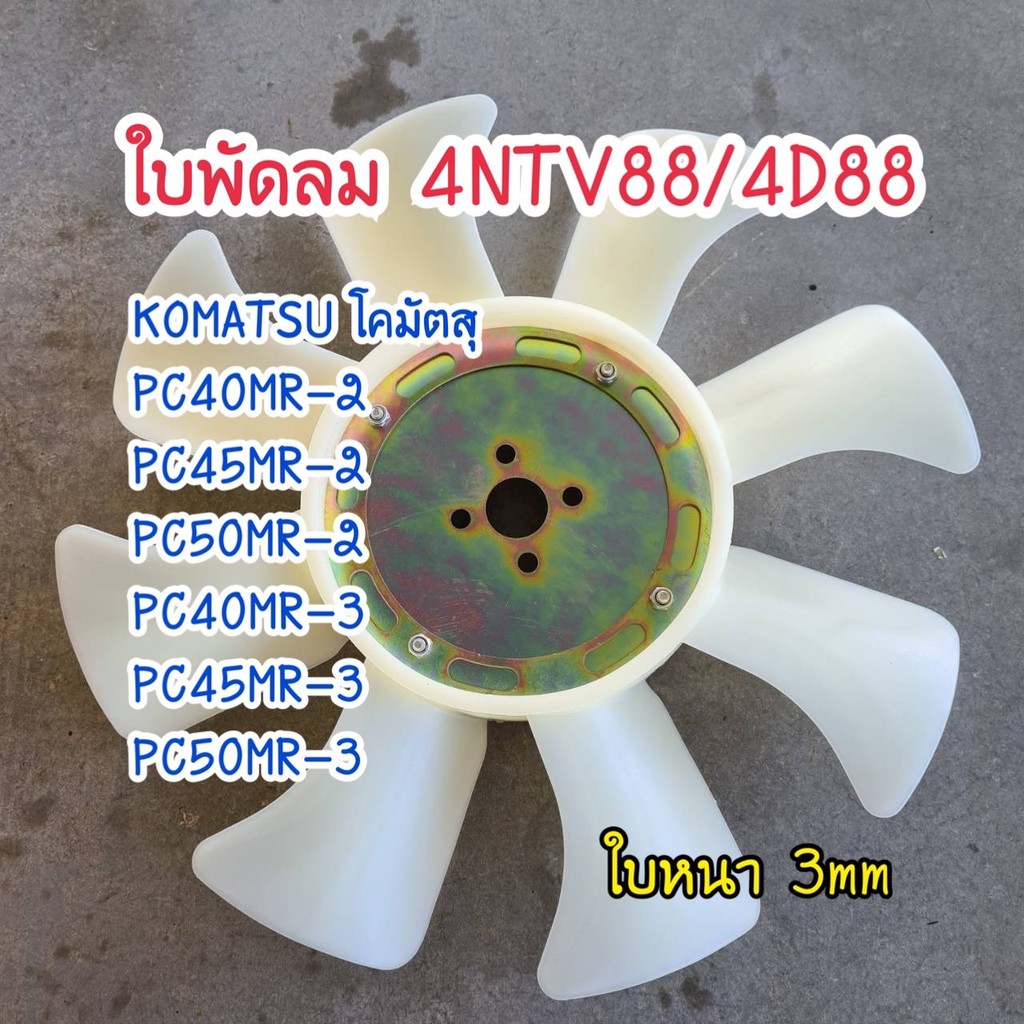 ใบพัดหน้าเครื่อง 4NTV88/4D88E โคมัตสุ KOMATSU PC40/45/50 MR-2 MR-3 พัดลมหม้อน้ำ ใบพัด อะไหล่รถขุด อะ