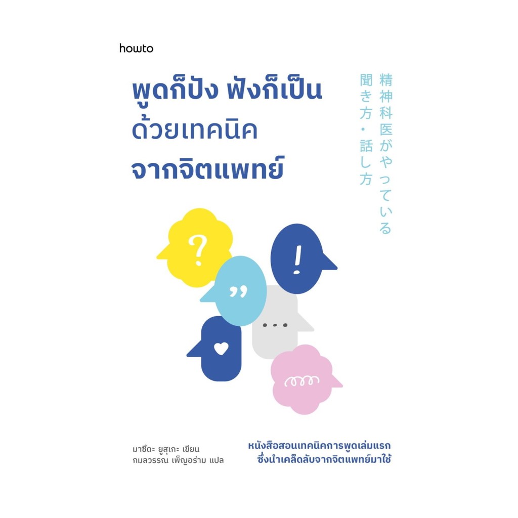 [ของใหม่พร้อมส่ง] หนังสือ  พูดก็ปัง ฟังก็เป็น ด้วยเทคนิคจากจิตแพทย์#BK08