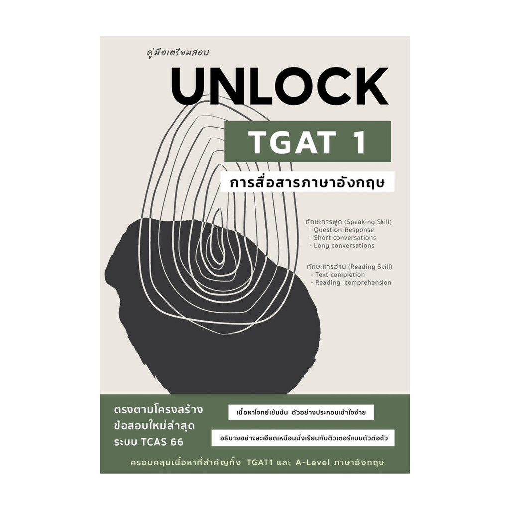 [ของใหม่พร้อมส่ง] หนังสือ คู่มือเตรียมสอบ UNLOCK TGAT 1 การสื่อสาร