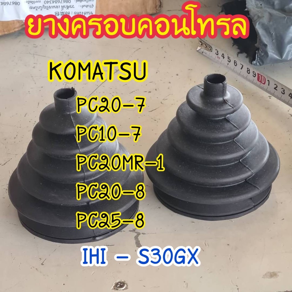 ยางคอนโทรล โคมัตสุ KOMATSU PC20-7 PC10-7 PC20MR-1 PC20-8 PC25-8 / IHI - S30GX ตรงรุ่น  ยางครอบคอนโทรล