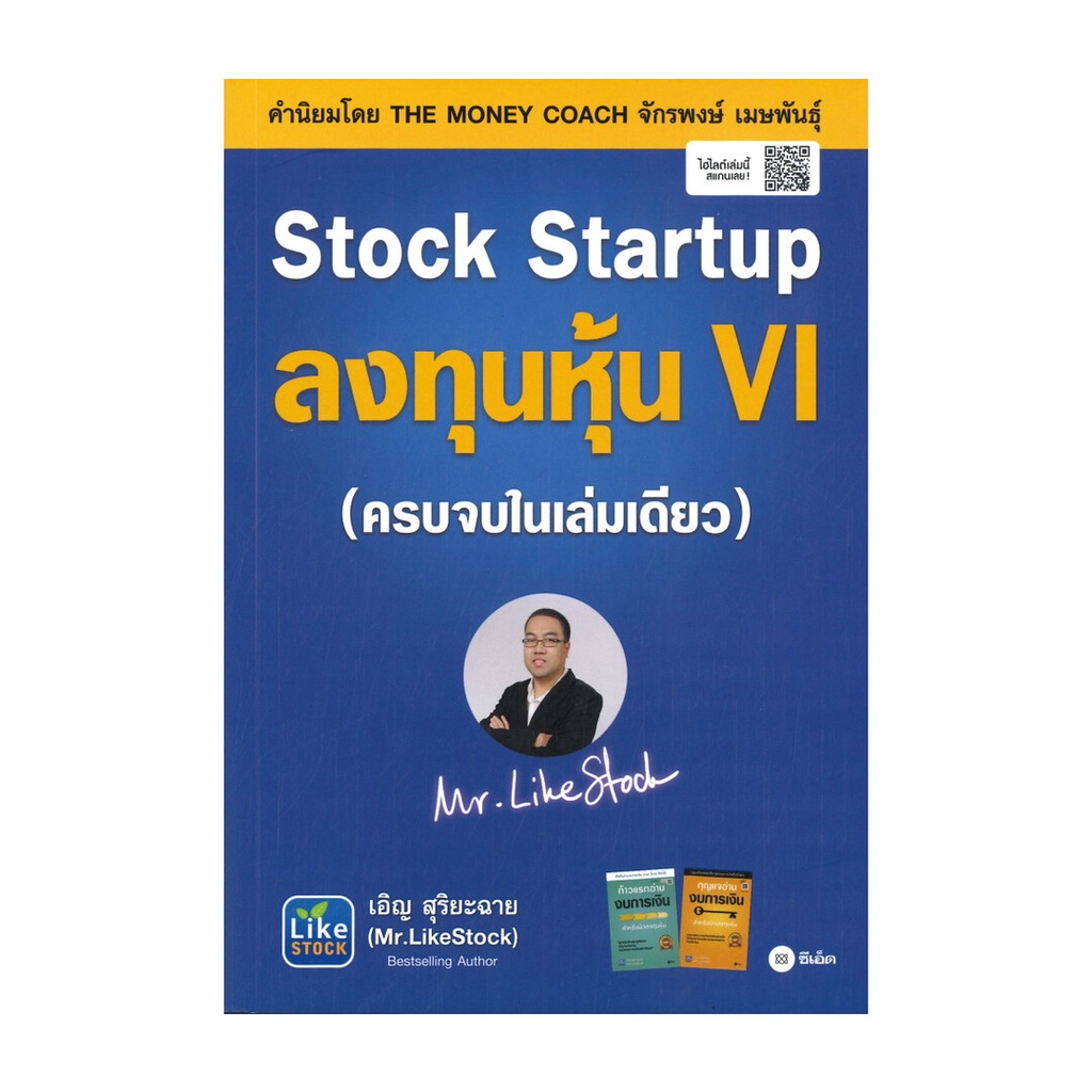 มือหนึ่งพร้อมส่ง Stock Startup ลงทุนหุ้น VI (ครบจบในเล่มเดียว)