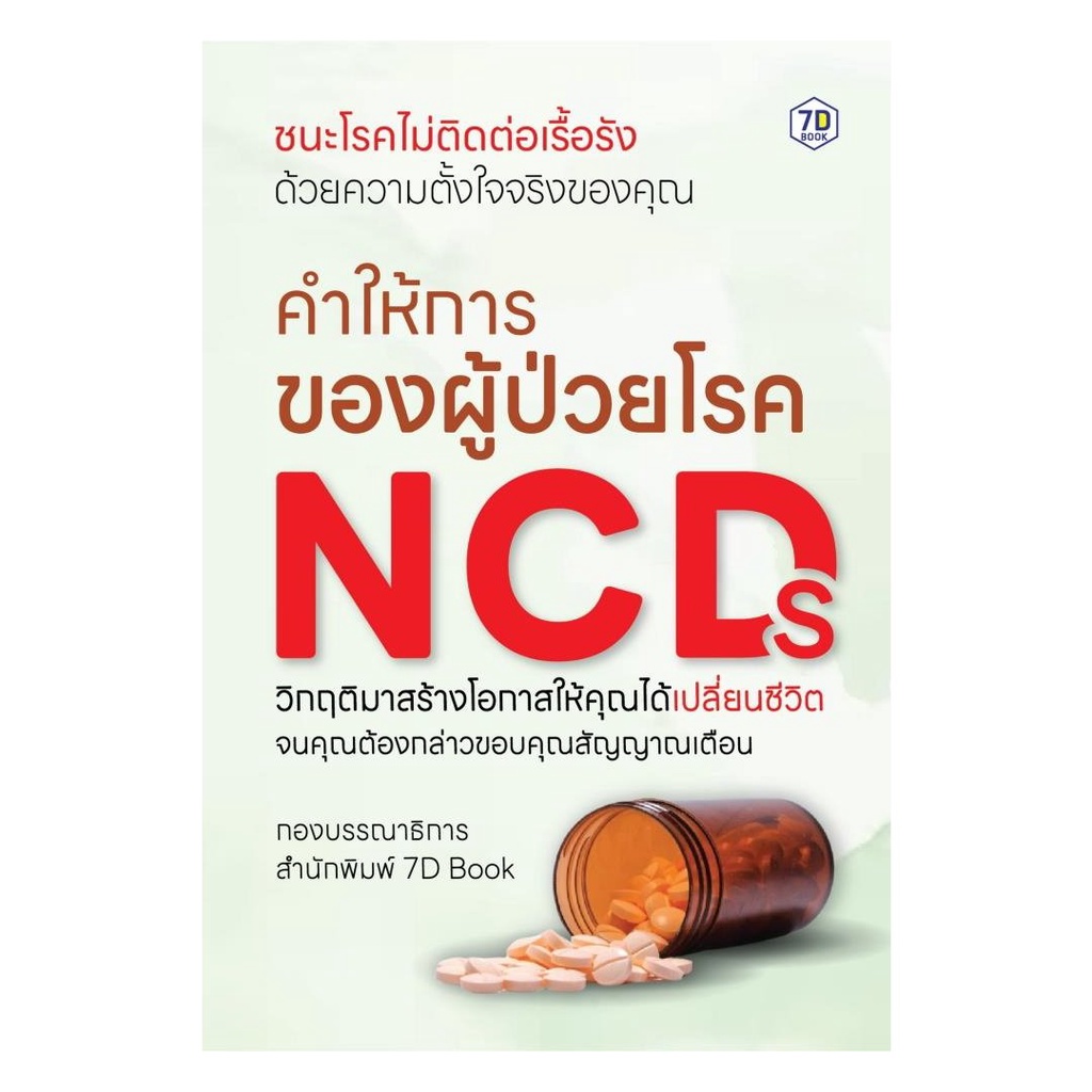 หนังสือ   คำให้การของผู้ป่วยโรค NCDs : กองบรรณาธิการ 7D Book : 7D BOOK :BK03