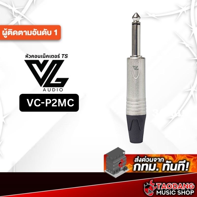 หัวคอนเนคเตอร์ VL Audio VC-P2MC VL Audio Jack Connector - เต่าแดง