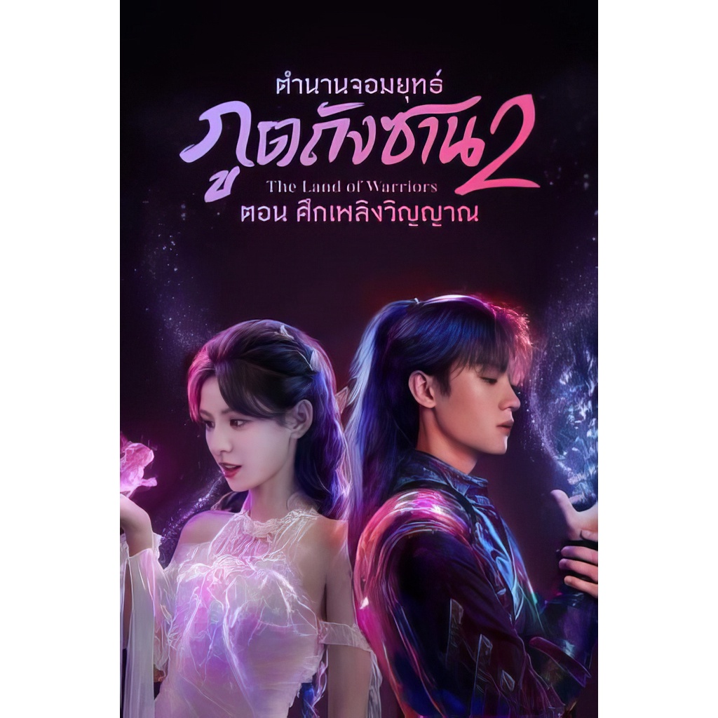 USBซีรีย์จีน ตำนานจอมยุทธ์ภูตถังซาน (ภาค1+2) (เสียงไทย/จีน) เล่นกับTV,คอม ไฟล์หนังHD 1080p