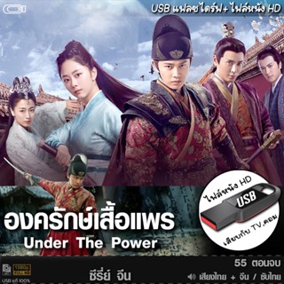USBซีรีย์จีน องค์รักษ์เสื้อแพร (เสียงไทย/จีน) เล่นกับTV,คอม …