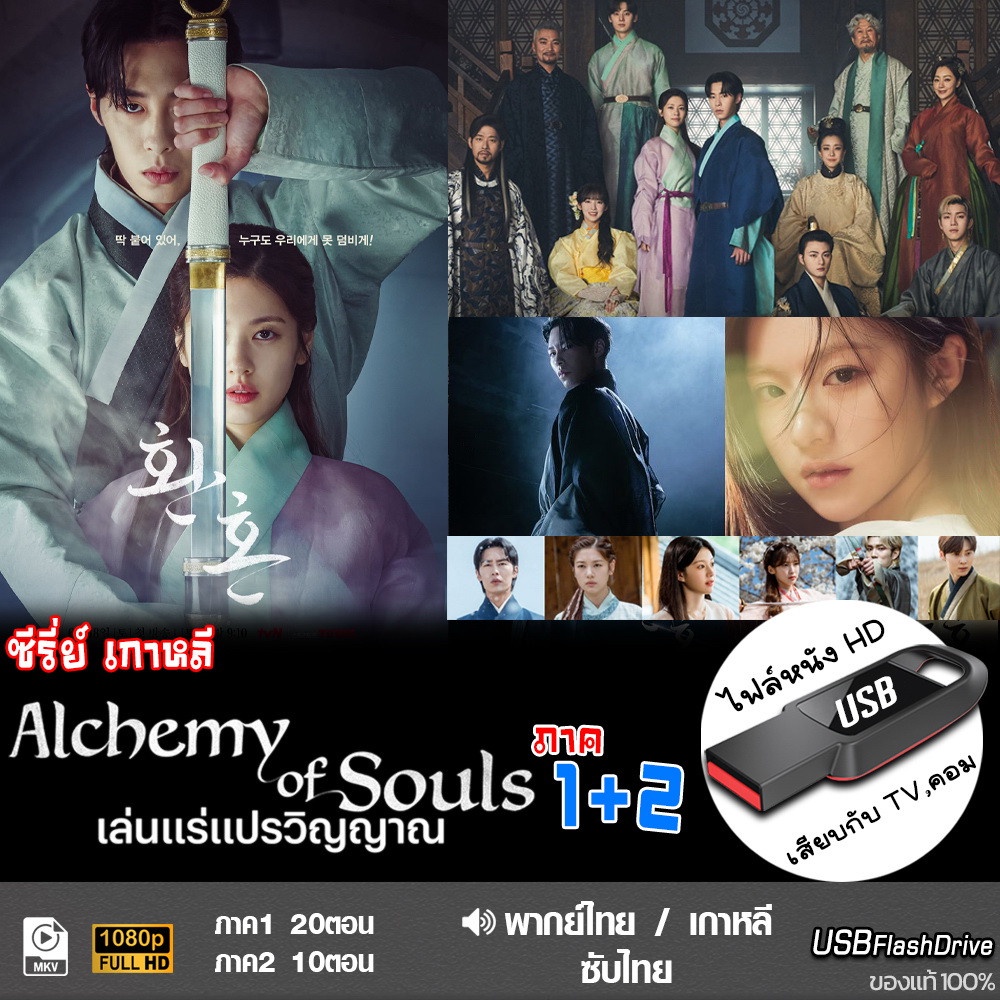 USBซีรีส์เกาหลี เล่นแร่แปรวิญญาณ (ภาค1+2) (เสียงไทย/จีน) เล่นกับ TV,คอม ไฟล์หนัง HD1080p flashdrive