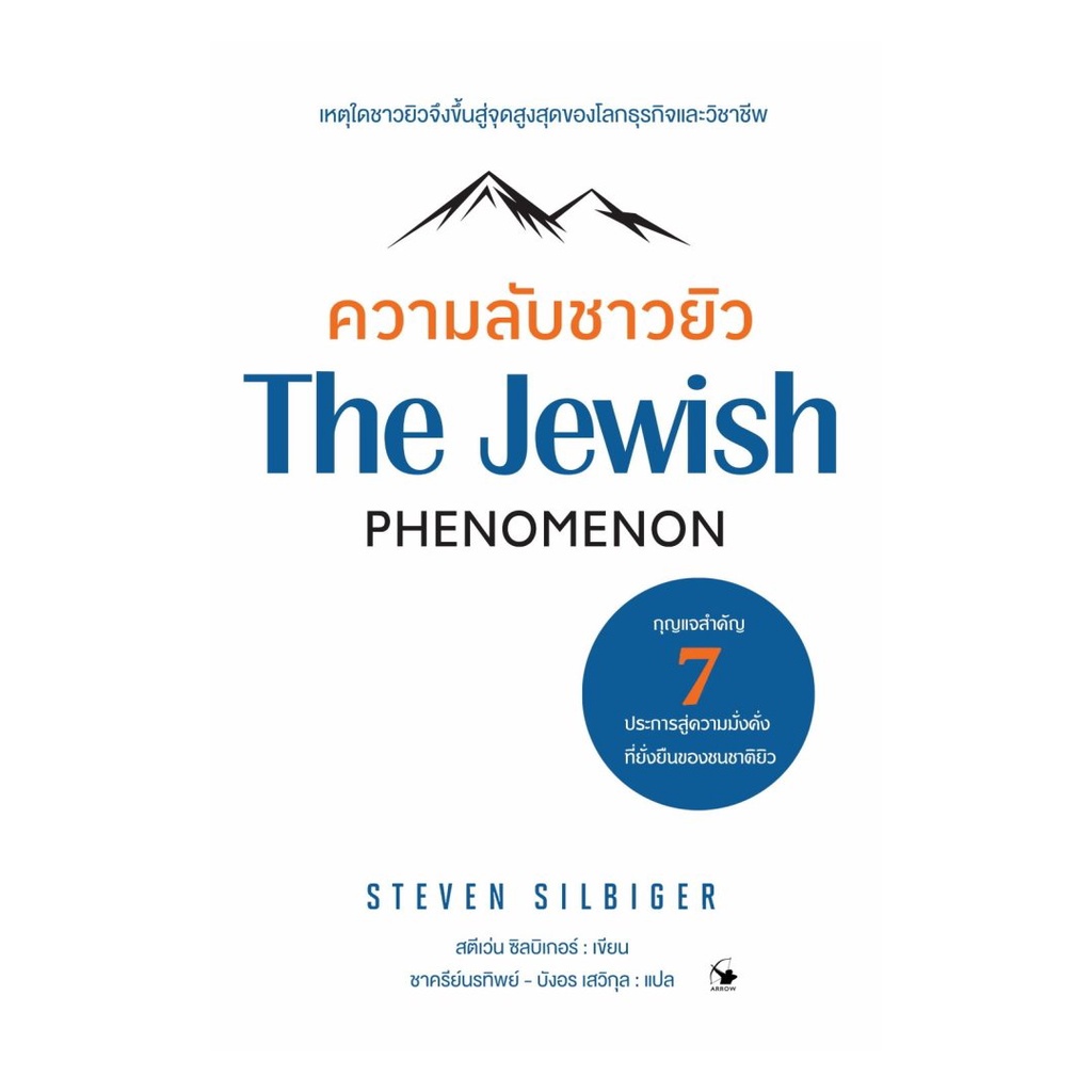 (พร้อมส่ง) หนังสือ ความลับชาวยิว (The Jewish Phenomenon)