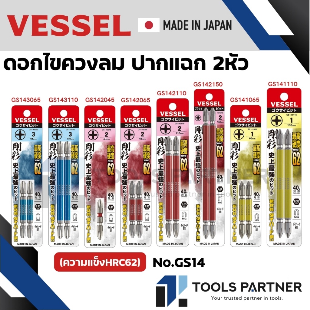 VESSEL ดอกไขควงแฉกแฉก ดอกไขควงหัวแฉก ดอกไขควง ดอกไขควงลม (ความแข็งHRC62) No.GS14