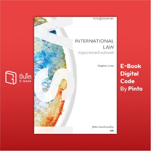[ขายโค้ดอีบุ๊ก Pinto] กฎหมายระหว่างประเทศ: ความรู้ฉบับพกพา (ส่งโค้ด 10.00-18.00 น. จันทร์-ศุกร์เท่าน