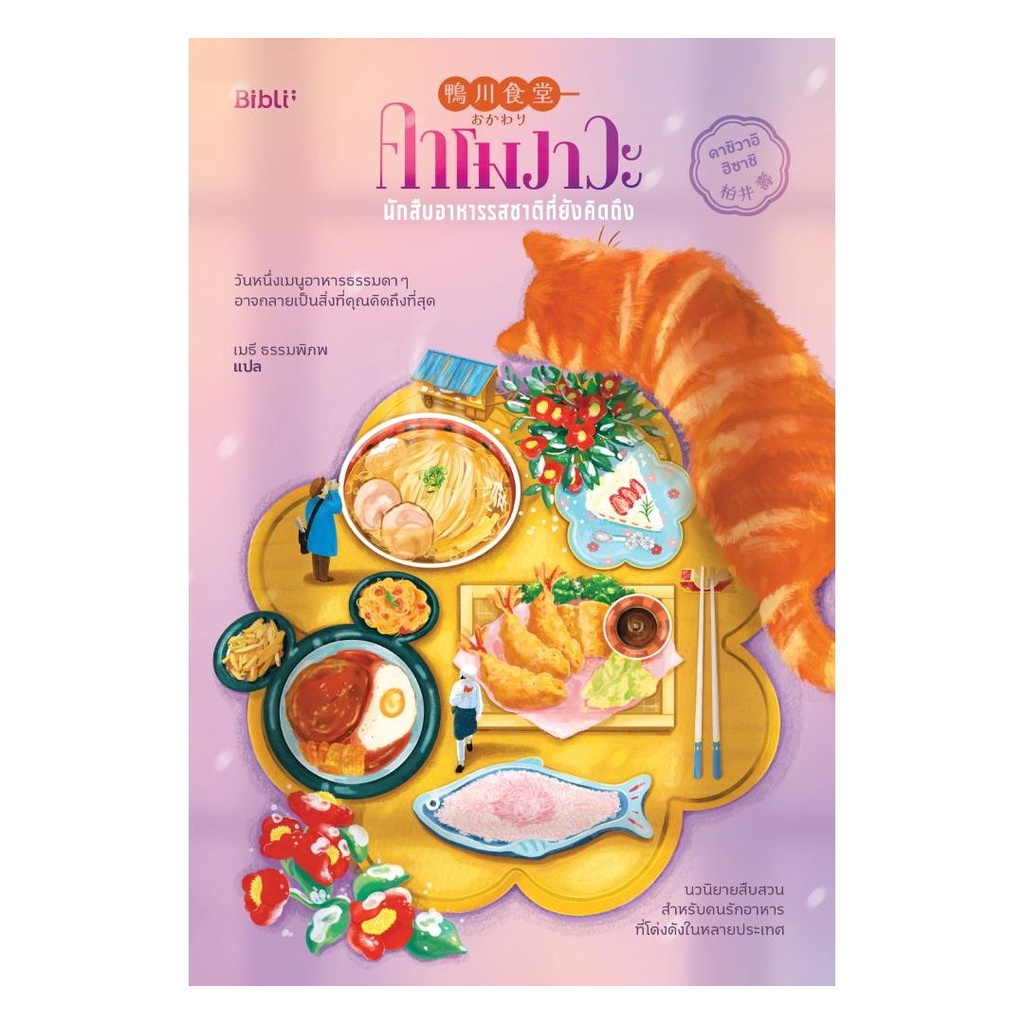 หนังสือ คาโมงาวะ นักสืบอาหารรสชาติที่ยังคิดถึง