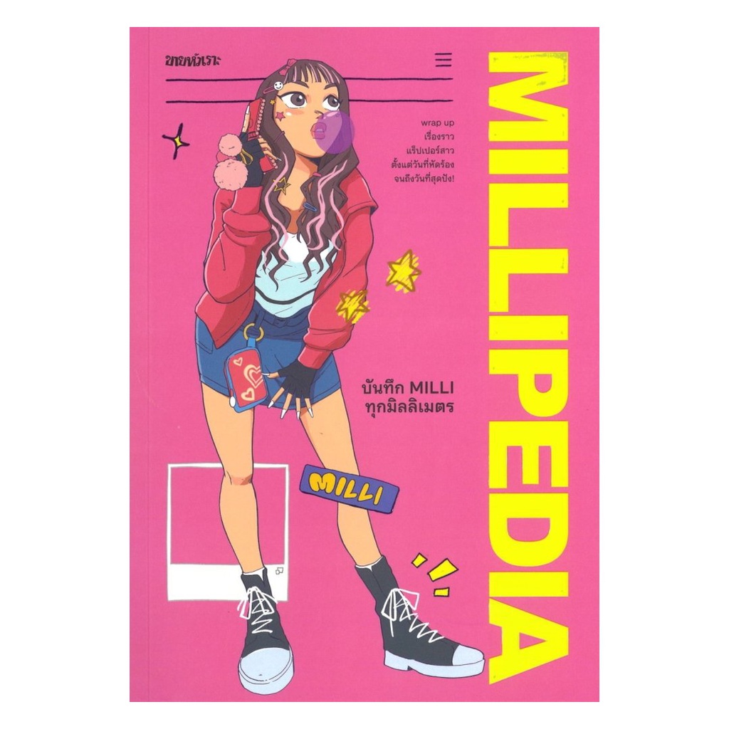 หนังสือ MILLIPEDIA บันทึก MILLI ทุกมิลลิเมตร ผู้แต่ง MILLI ดนุภา คณาธีรกุล #thebestofbooksshop