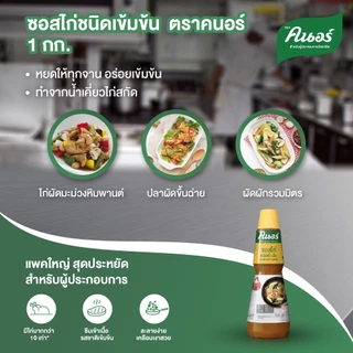 คนอร์ ซอสไก่ ชนิดเข้มข้น 1 กิโลกรัม Knorr Intense Meaty 1 Kg