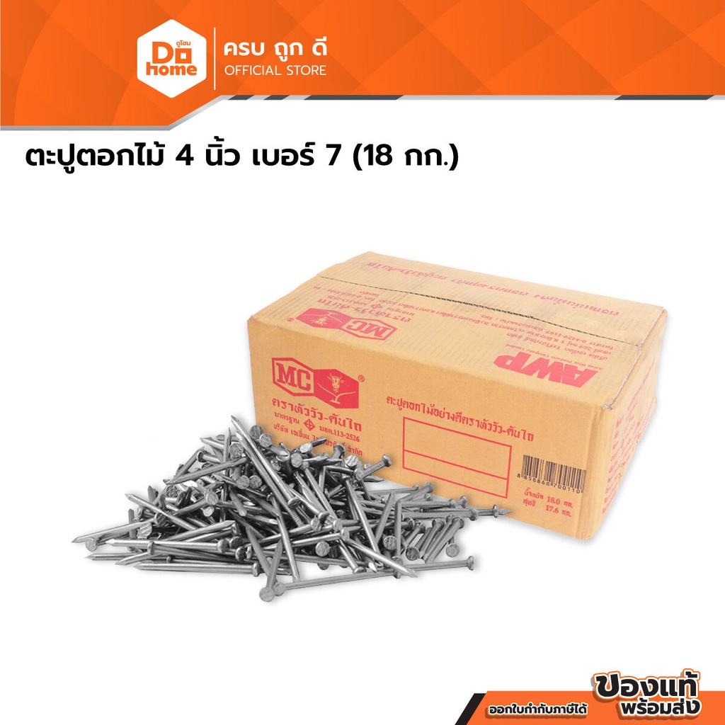 ตราหัววัว ตะปูตอกไม้ 4 นิ้ว เบอร์ 7 (ลัง 18 กก.) |E|