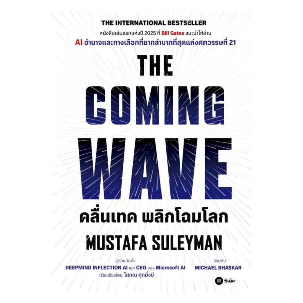 (พร้อมส่ง) หนังสือ THE COMING WAVE  คลื่นเทค พลิกโฉมโลก