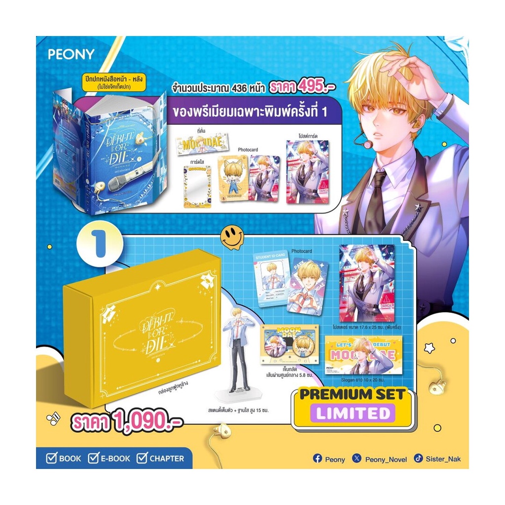 หนังสือมือหนึ่ง(พร้อมส่ง) เดบิวต์ออร์ดาย เล่ม 1  Debut or Die 1 (Limited Set)