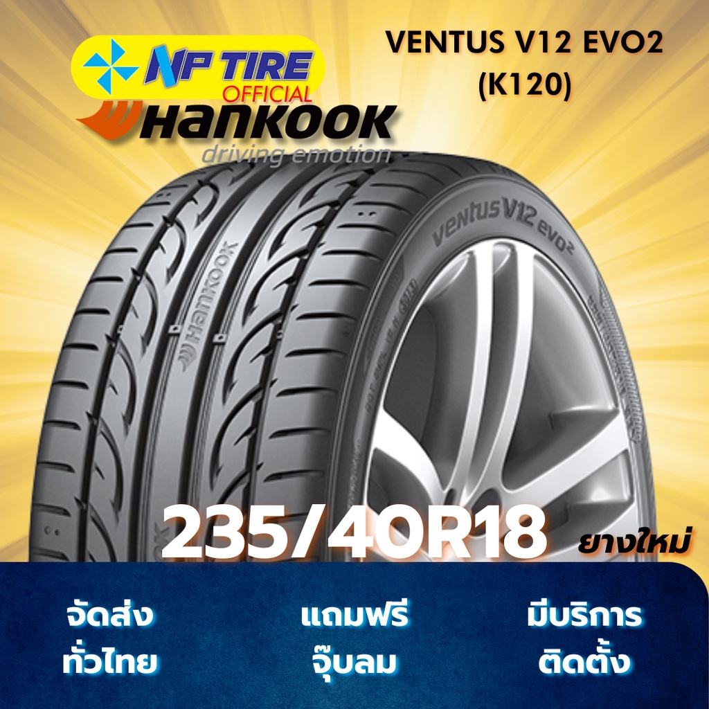 ยาง 235/40R18 HANKOOK VENTUS V12 EVO2 (K120) ราคาต่อเส้น  ปี 2025