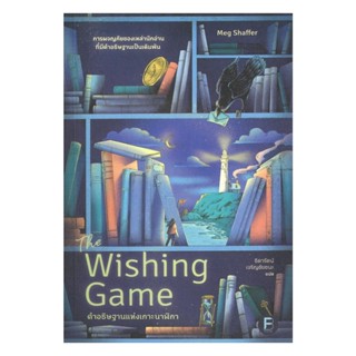 หนังสือ The Wishing Game คำอธิษฐานแห่งเกาะนาฬิกา