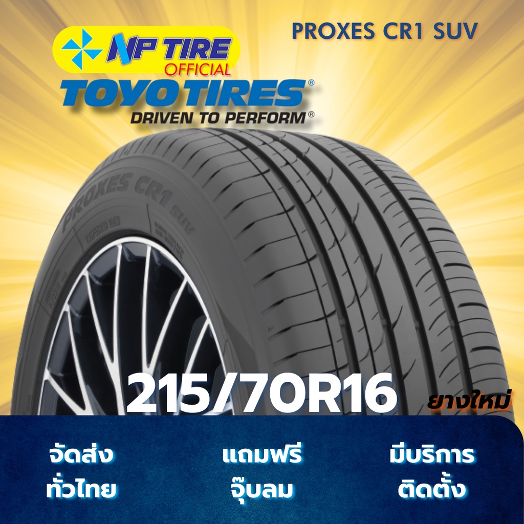 ยาง 215/70R16 TOYO PROXES CR1 SUV  ราคาต่อเส้น  ปี 2025