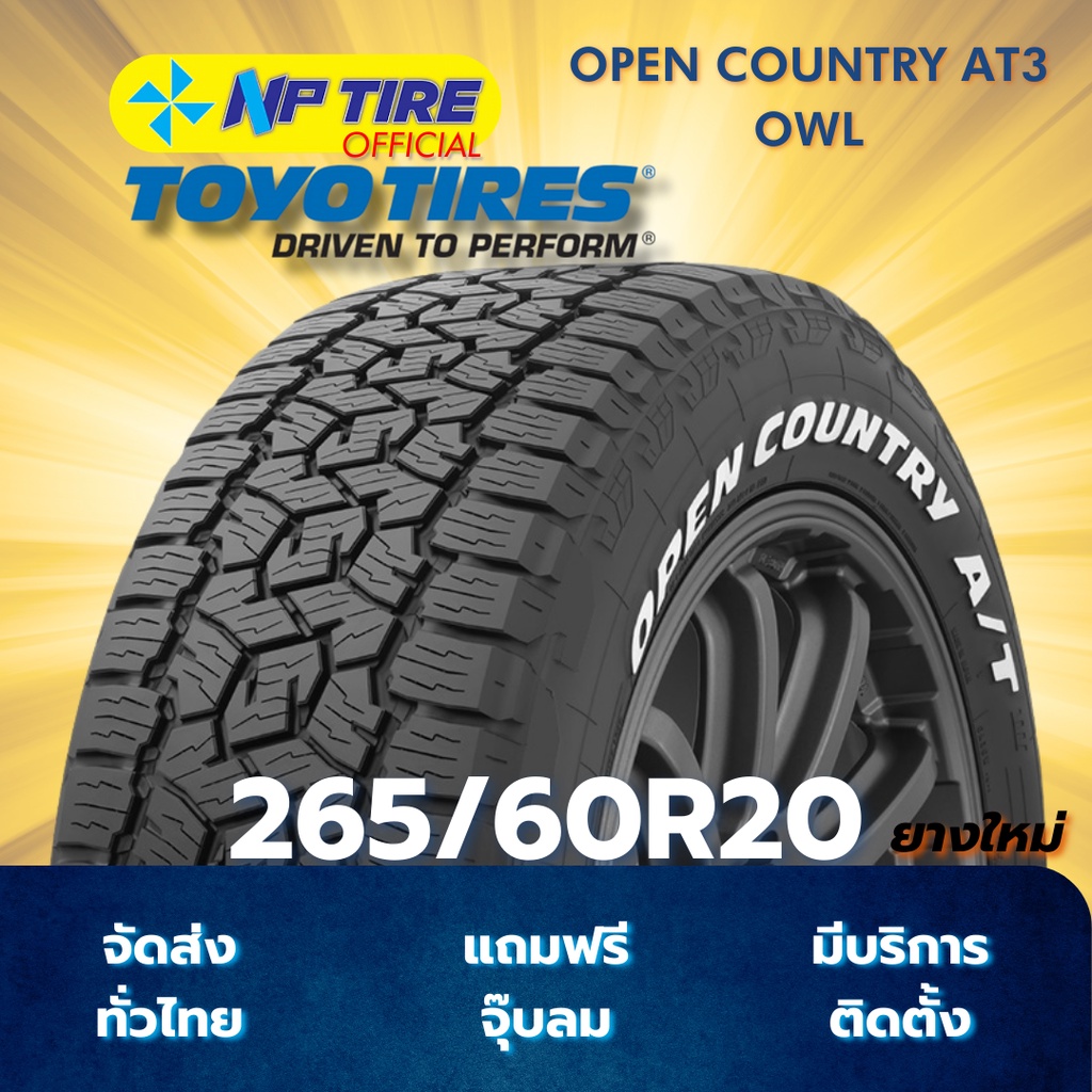 ยาง 265/60R20 TOYO OPEN COUNTRY AT3 OWL ราคาต่อเส้น  ปี 2025