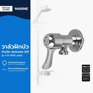 MARINE วาล์วฝักบัวปัด สแตนเลส 201 รุ่น FVS-8106 สุดคุ้ม |ZWF|