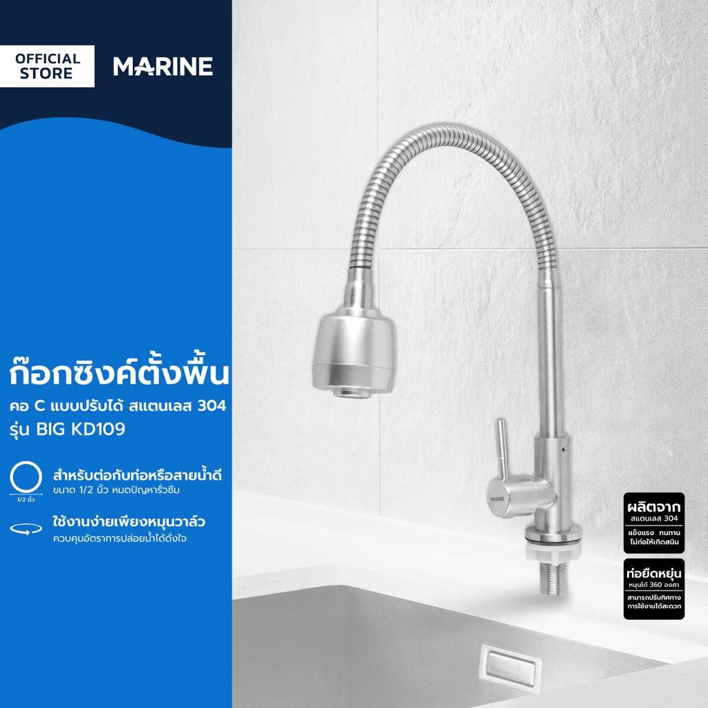 MARINE ก๊อกซิงค์ตั้งพื้น คอ C แบบปรับได้ สแตนเลส 304 รุ่น BIG KD109 |ZWF|