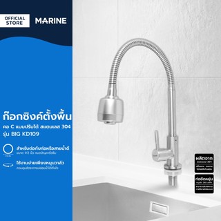 MARINE ก๊อกซิงค์ตั้งพื้น คอ C แบบปรับได้ สแตนเลส 304 รุ่น BIG KD109 |ZWF|