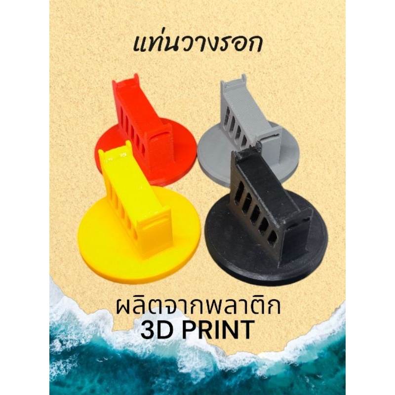 แท่นวางรอก (3DPRINT) วัสดุ PETG