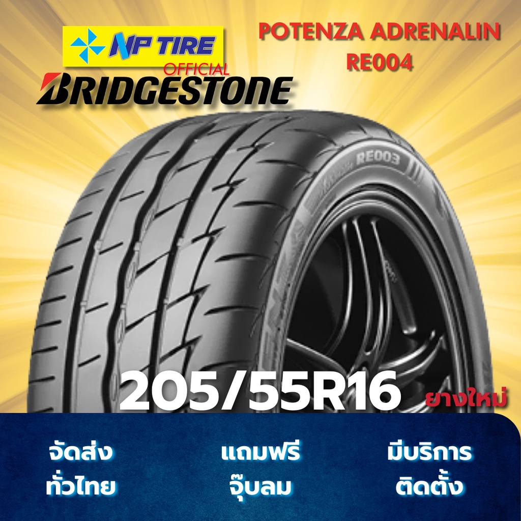 ยาง 205/55R16 BRIDGESTONE POTENZA ADRENALIN RE004 ราคาต่อเส้น  ปี 2025