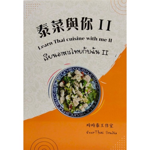 LEARN THAI CUISINE WITH ME II (เรียนอาหารไทยกับฉัน II) (9786269569809) c323 sut