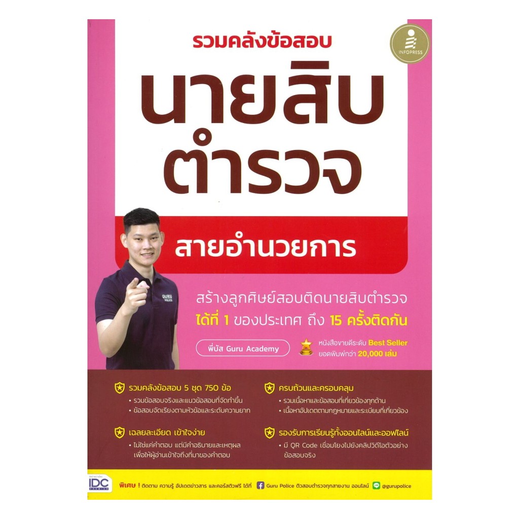 หนังสือ รวมคลังข้อสอบนายสิบตำรวจ สายอำนวยการ# พี่บัส เพจ GURU POLICE ACADEMYInfopressBK03