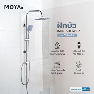 MOYA ฝักบัว RAIN SHOWER 832-4AA จัดส่งโดย HomePro เรนชาวเวอร์ ฝักบัวยืนอาบ ฝักบัวเรนชาวเวอร์
