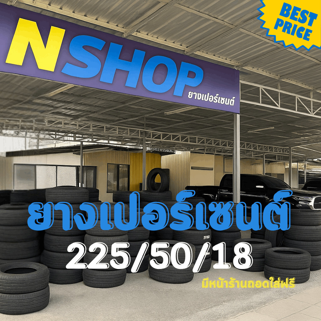 ยางเปอร์เซ็นต์  225/50R18 คัดเกรด A+++