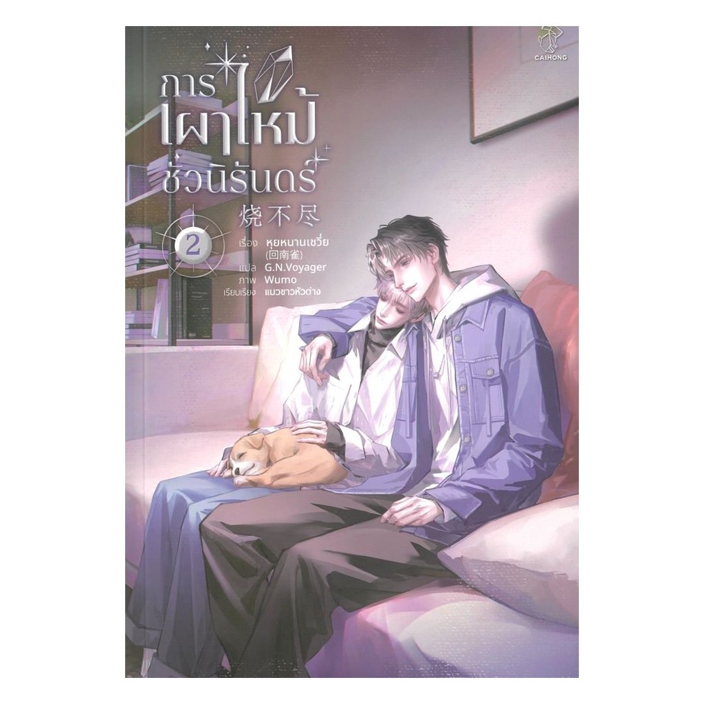 หนังสือ การเผาไหม้ชั่วนิรันดร์ เล่ม 1-2 (2เล่มจบ) : หุยหนานเชวี่ย : CAIHONG : BK03 (ชุมชนนิยมอ่าน) : 115104