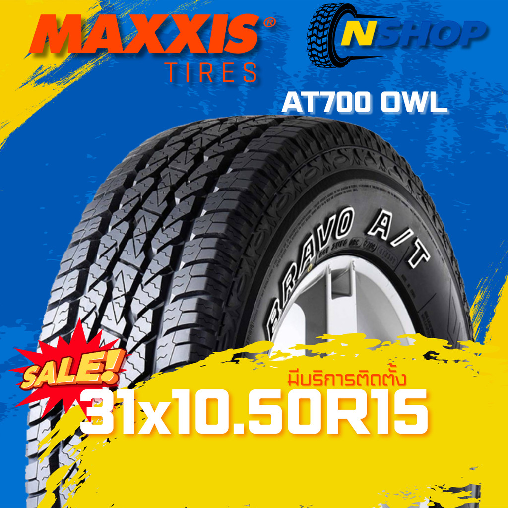 ยาง 31x10.50R15 MAXXIS AT700 OWL ราคาต่อเส้น  ปี 2025