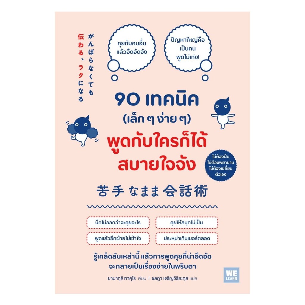 (พร้อมส่ง)หนังสือ 90 เทคนิค (เล็กๆง่ายๆ) พูดกับใครก็ได้สบายใจจัง