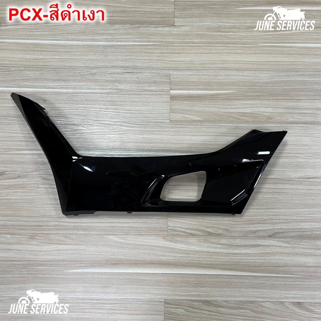 Pcx 160 ปี2021 ข้างพื้น ข้างซ้าย 1 ข้าง สีดำเงา (A35)