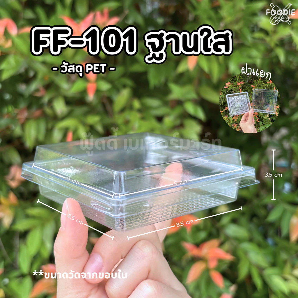 [ส่งไว] F&F กล่อง FF101 ฐานใส / ฐานน้ำตาล +ฝา 100ชุด