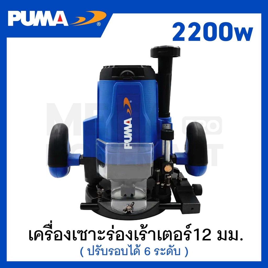 PUMA เครื่องเซาะร่องเร้าเตอร์ ปรับรอบได้ 6 ระดับ กำลัง 2200 วัตต์ ขนาดจับดอก 12 มม.(4หุล) รุ่น PM-12