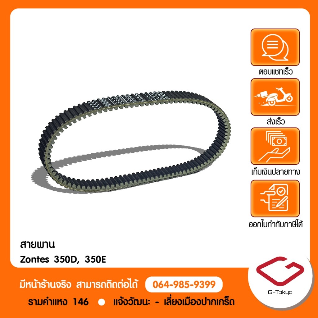 Zontes สายพานแท้ Zontes 350D,350E,368G,368K สินค้าแท้ 100% P.350-05-0101