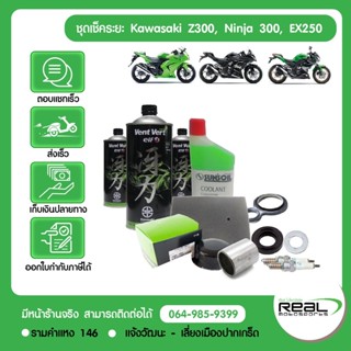 Kawasaki ชุดเช็คระยะ (น้ำมันเครื่อง+แหวนรอง) Z300, Ninja 300…