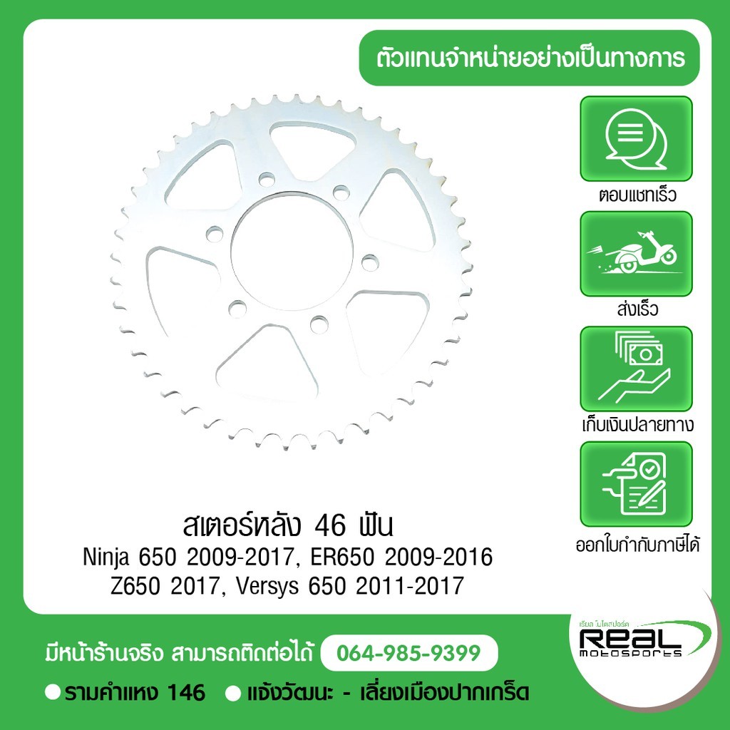 Kawasaki สเตอร์หลัง Ninja650, ER650 2009-2016, Z, Versys 650 2011-2017 46 ฟัน ตรงรุ่น สินค้าแท้ 100%