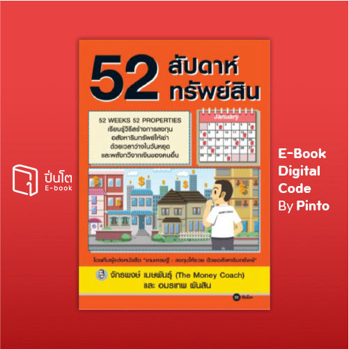 [ขายโค้ดอีบุ๊ก Pinto] 52 สัปดาห์ 52 ทรัพย์สิน (ส่งโค้ด 10.00-18.00 น. จันทร์-ศุกร์เท่านั้น)